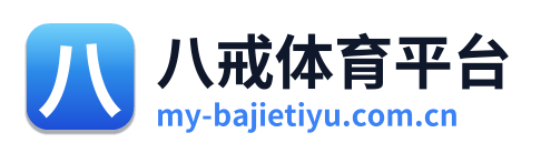 八戒体育平台